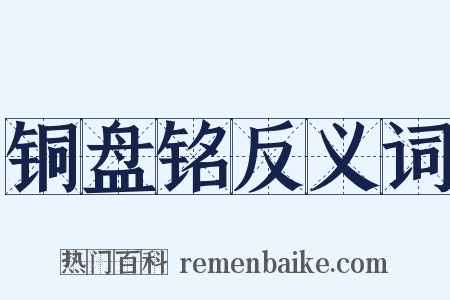 铜盘铭反义词是什么意思的图片